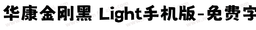 华康金刚黑 Light手机版字体转换